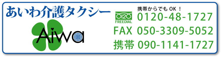 《あいわ介護タクシー》